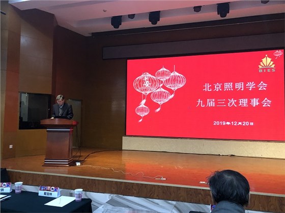 北京照明學(xué)會(huì)2019年會(huì)會(huì)議