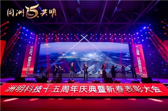 洲明科技十五周年慶典