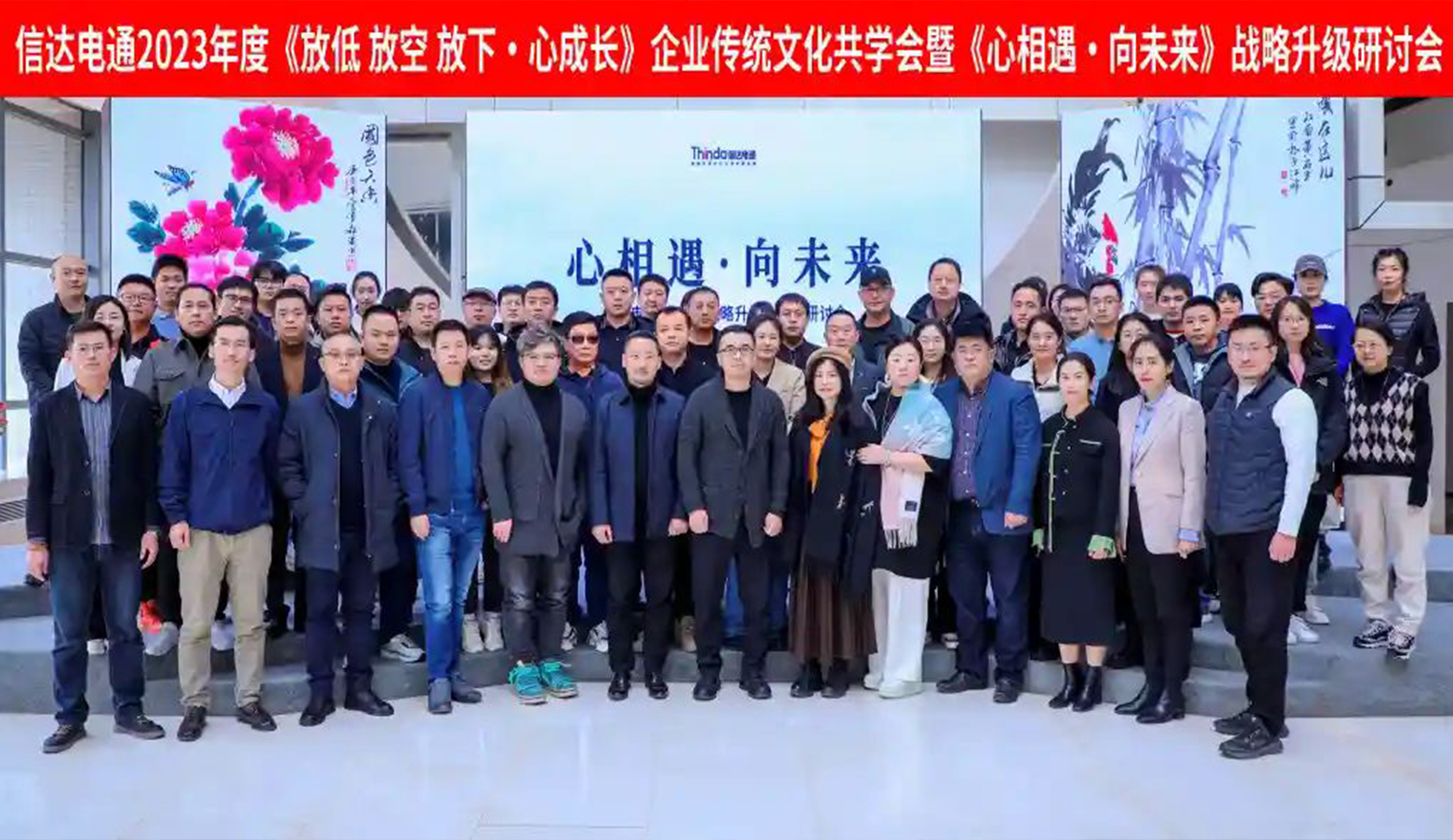 信達(dá)電通2023年度《放低 放空 放下·心成長(zhǎng)》企業(yè)傳統(tǒng)文化共學(xué)會(huì)暨《心相遇·向未來(lái)》戰(zhàn)略升級(jí)研討會(huì)