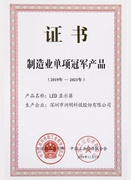 洲明科技 - 工信部制造業(yè)“單項(xiàng)冠軍產(chǎn)品”