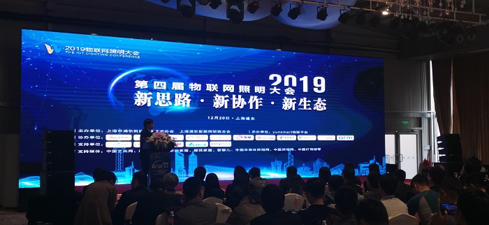 第四屆物聯(lián)網(wǎng)照明大會