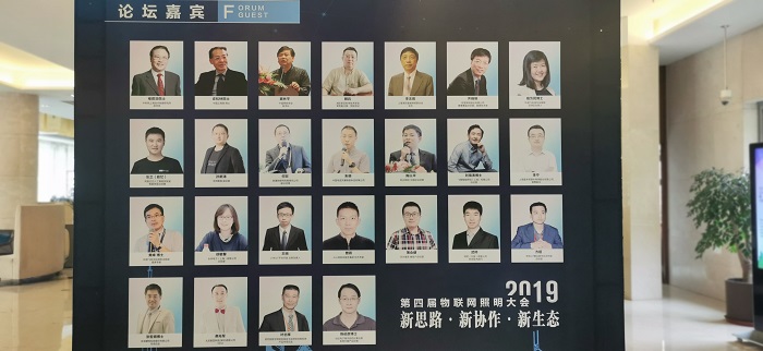 第四屆物聯(lián)網(wǎng)照明大會