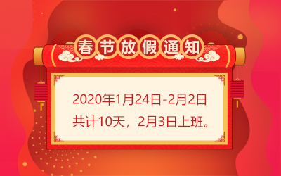 洲明·信達電通 2020年春節放假通知