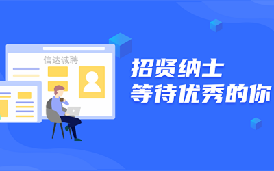 信達誠聘 | 招賢納士，等待優秀的你！