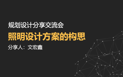 規(guī)劃設計分享交流會 | 照明設計方案的構思——文宏鑫