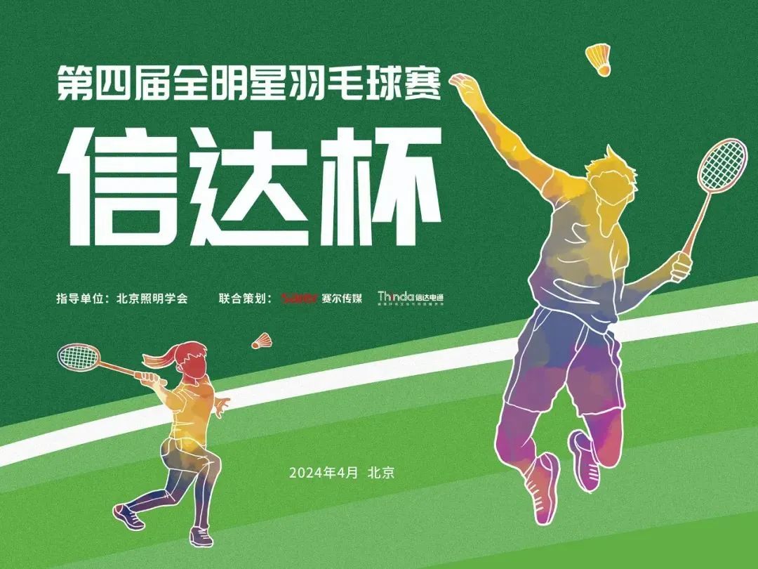 重磅丨2024年“信達(dá)杯”第四屆全明星羽毛球賽火熱來襲!