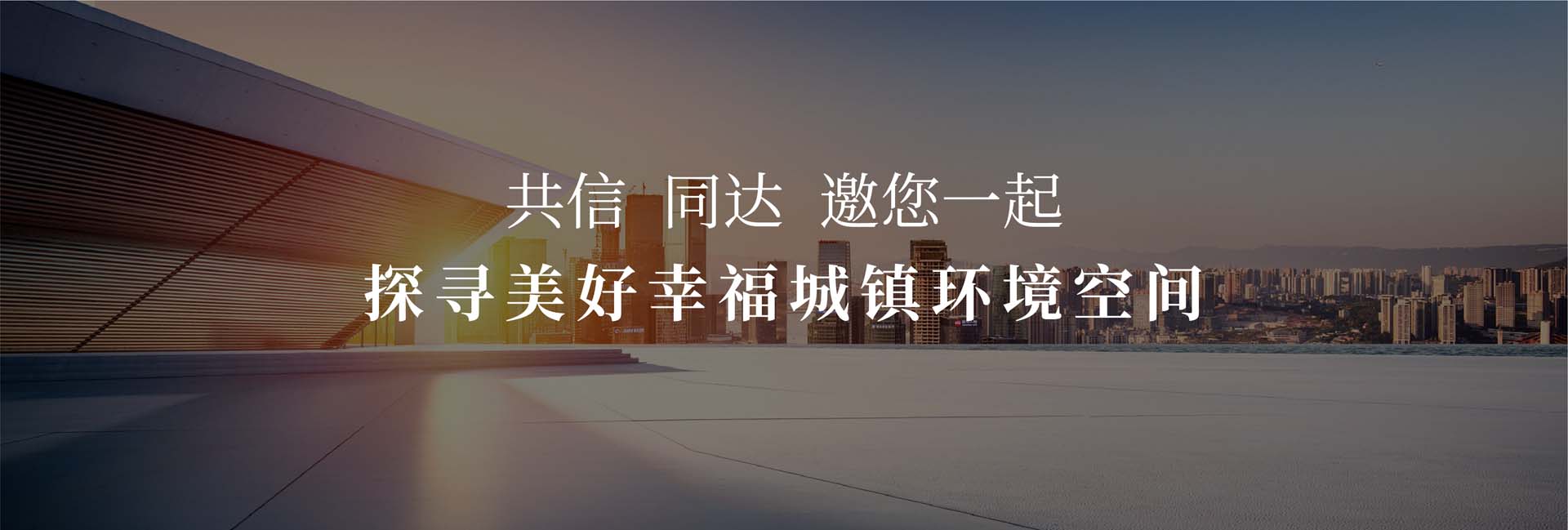 共信 同達(dá) 邀您一起 探尋城市燈光價(jià)值
