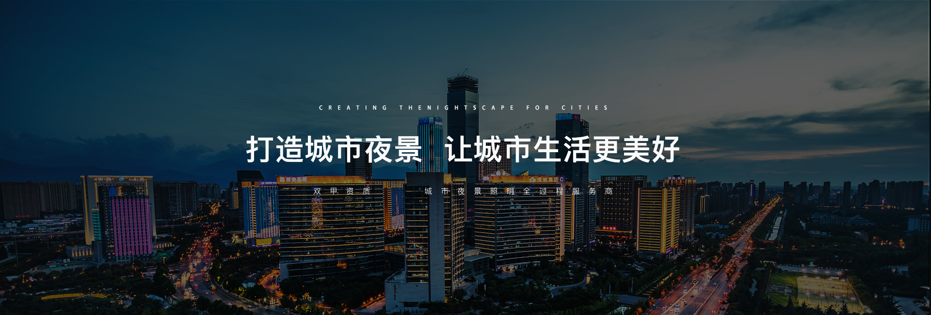 信達(dá)城市照明